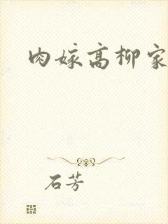 肉嫁高柳家四集