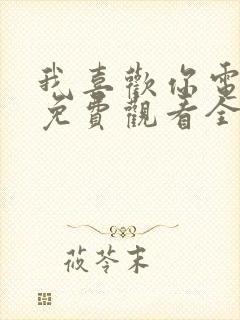 我喜欢你电视剧免费观看全集高清