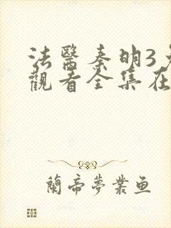 法医秦明3免费观看全集在线观看封面