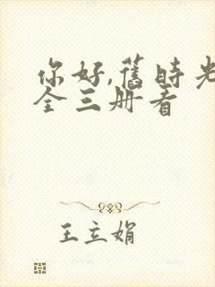 你好,旧时光:全三册看