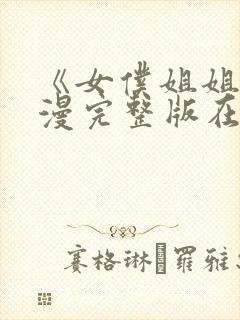 《女仆姐姐》动漫完整版在线播放封面