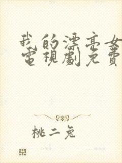 我的漂亮女邻居电视剧免费观看