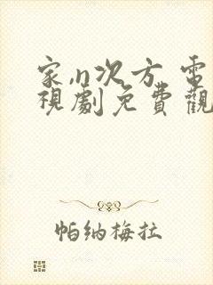 家,n次方 电视剧免费观看