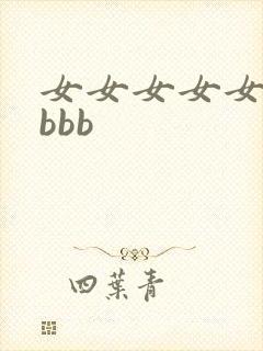 女女女女女处开bbb