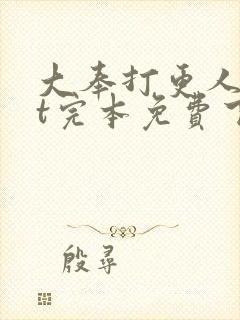 大奉打更人txt完本免费下载