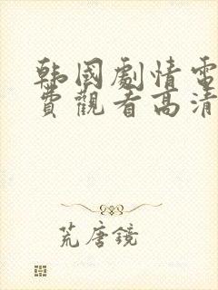 韩国剧情电影免费观看高清完整版