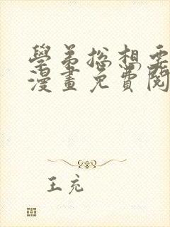 学弟总想要撩我漫画免费阅读下拉式