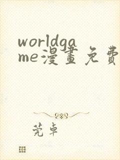 worldgame漫画免费下拉式封面