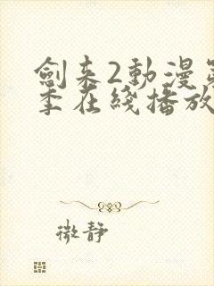 剑来2动漫第二季在线播放第8集免费观看