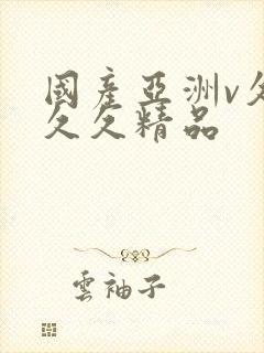 国产亚洲v久久久久精品