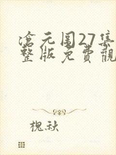 沧元图27集完整版免费观看