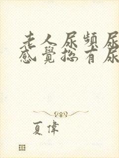 老人尿频尿不尽感觉总有尿意怎么办封面