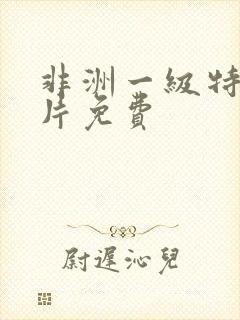 非洲一级特黄色片免费