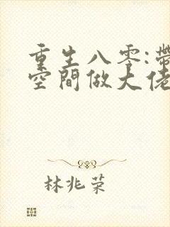 重生八零:带着空间做大佬