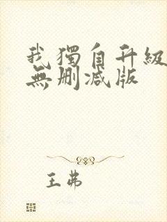 我独自升级漫画无删减版