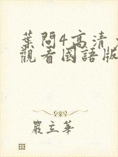 叶问4高清免费观看国语版全版封面