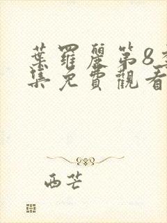 叶罗丽第8季全集免费观看完整版高清27