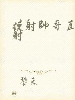 摸射帅哥直男喷射