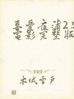 喜爱夜蒲2粤语电影完整版