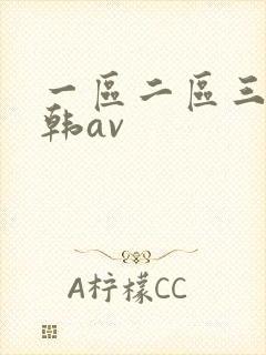 一区二区三区日韩av