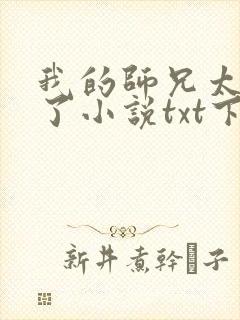 我的师兄太稳健了小说txt下载