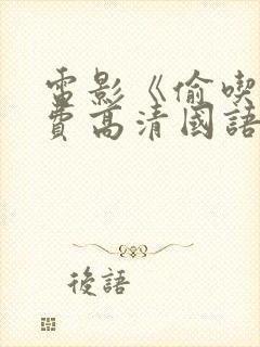 电影《偷吃》免费高清国语版全集