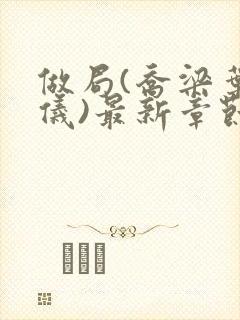 做局(乔梁叶心仪)最新章节