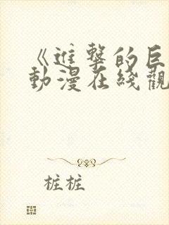 《进击的巨人》动漫在线观看