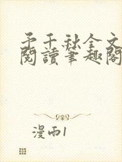 予千秋全文免费阅读笔趣阁无弹窗