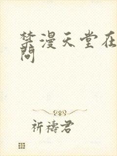 禁漫天堂在线访问