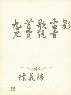 九首歌电影高清免费观看