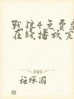 战狼4免费观看在线播放完整版高清