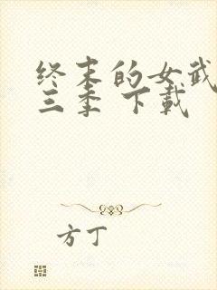 终末的女武神第三季 下载