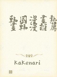 韩国漫画热门漫画韩漫推荐封面