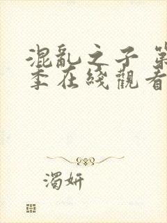 混乱之子 第6季在线观看全集免费播放