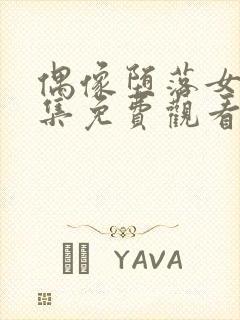 偶像堕落女友全集免费观看 动漫第二季