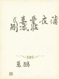 《喜爱夜蒲2无删减版