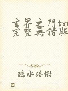 玄界之门txt完整无错版