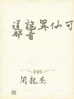 道诡异仙可以在哪看