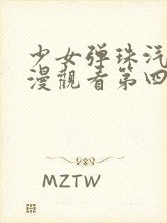 少女弹珠汽水动漫观看第四集封面