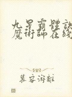 九星霸体诀平凡魔术师在线阅读