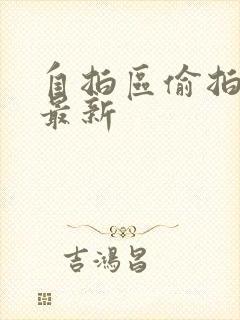 自拍区偷拍亚洲最新