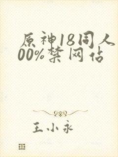 原神18同人100%禁网站封面
