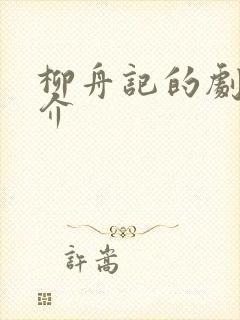 柳舟记的剧情简介