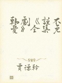 韩剧《说不出的爱》全集免费观看