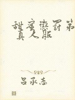 甜蜜惩罚第2季 真人版