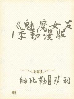 《魅魔女友》第1季动漫版