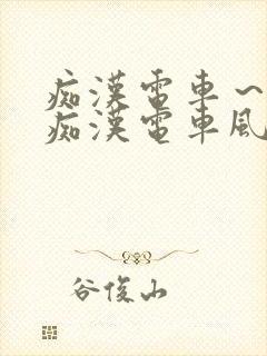 痴汉电车～人妻痴汉电车风间由美