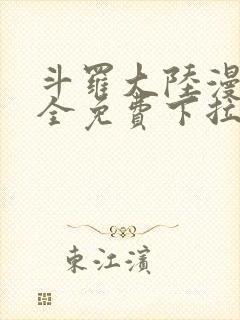 斗罗大陆漫画大全免费下拉看国漫封面