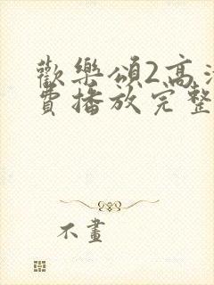 欢乐颂2高清免费播放完整版